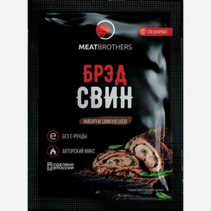 Приправа для свинины БРЭДСВИН, MEATBROTHERS, 0,025 кг