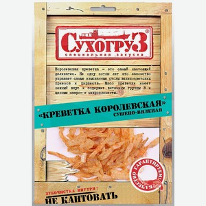 Креветка королевская сушено-вяленая 0,036 кг Сухогруз