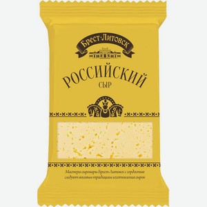 Сыр Российский 45% Брест-Литовск, 0,2 кг