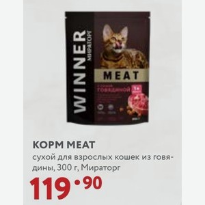 КOPM MEAT сухой для взрослых кошек из говядины, 300 г, Мираторг