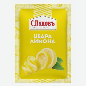 Цедра лимона молотая С.Пудовъ, 0,01 кг