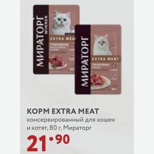 КОРМ EXTRA MEAT консервированный для кошек и котят, 80 г, Мираторг