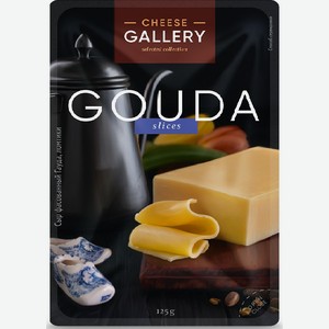 Сыр Гауда нарезка 45% 0,125 кг Cheese Gallery
