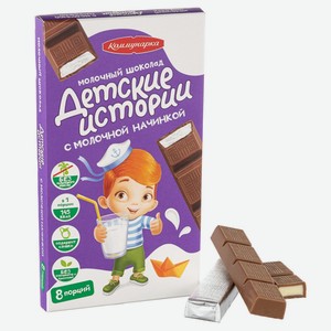 Шоколад ДЕТСКИЕ ИСТОРИИ 0,2 кг Коммунарка