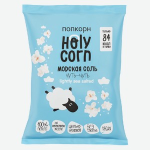 Попкорн морская соль 0,02 кг Holycorn