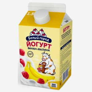 БЗМЖ Йогурт питьевой Белый город банан-малина 1,5% 500гр