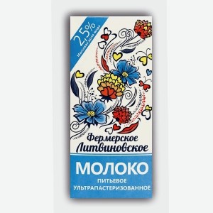 Молоко  Фермерское Литвиновское , 2,5%, 1 л