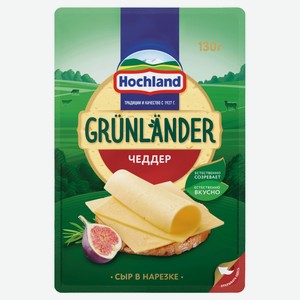 Сыр Grunlander Чеддер 50%, 130 г