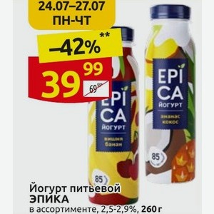 Йогурт питьевой ЭПИКА в ассортименте, 2,5-2,9%, 260г