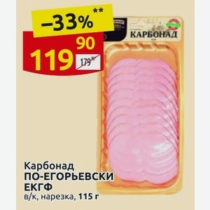 Карбонад ПО-ЕГОРЬЕВСКИ ЕКГФ в/к, нарезка, 115 г