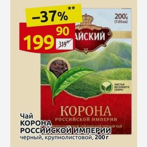 Чай КОРОНА РОССИЙСКОЙ ИМПЕРИИ черный, крупнолистовой, 200 г