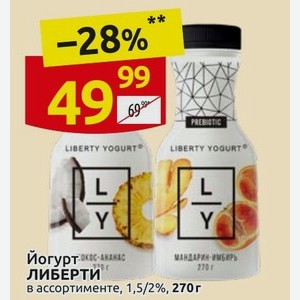 Йогурт ЛИБЕРТИ в ассортименте, 1,5/2%, 270г