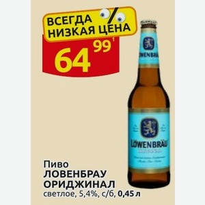 Пиво ЛОВЕНБРАУ ОРИДЖИНАЛ светлое, 5,4%, с/б, 0,45 л