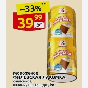 Мороженое ФИЛЕВСКАЯ ЛАКОМКА сливочное, шоколадная глазурь, 90 г