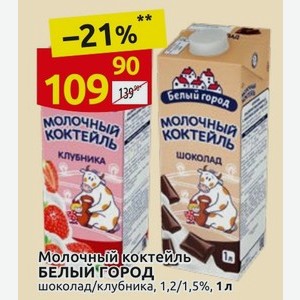 Молочный коктейль БЕЛЫЙ ГОРОД шоколад/клубника, 1,2/1,5%, 1 л