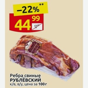 Ребра свиные РУБЛЕВСКИЙ к/в, в/у, цена за 100 г