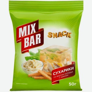 Сухарики Mix Bar ржаные со вкусом холодца с хреном 50г