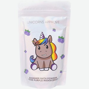 Пудра-шиммер Unicorns Approve The Purple Iridescence для ванны, 150г