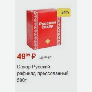 Сахар Русский рафинад прессованный 500г