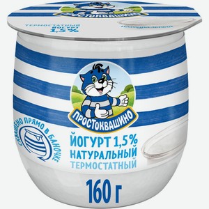 Йогурт Простоквашино термостатный 1,5%