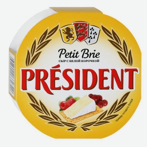 Сыр Petit Brie President с белой плесенью 60%