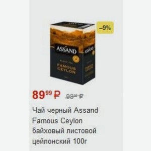 Чай черный Assand Famous Ceylon байховый листовой цейлонский 100г