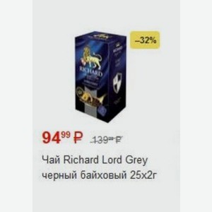 Чай Richard Lord Grey черный байховый 25х2г