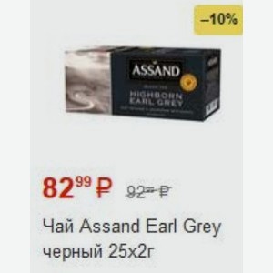 Чай Assand Earl Grey черный 25х2г