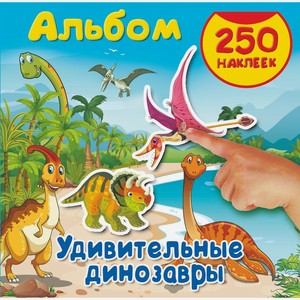 Альбом Удивительные динозавры 250 наклеек 1шт.