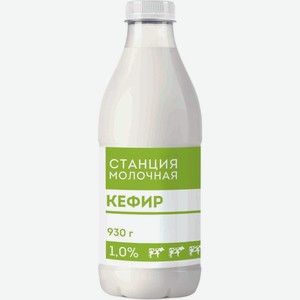 Кефир Станция Молочная 1%, 930г