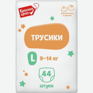 Подгузники-трусики Красная Цена детские одноразовые L 9-14кг 44шт.