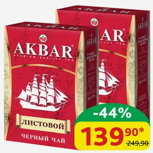 Чай чёрный Akbar Серия корабль Байховый, листовой, 200 гр
