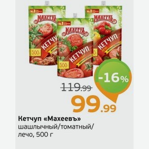 Кетчуп  Махеевъ  шашлычный/томатный/лечо, 500 г