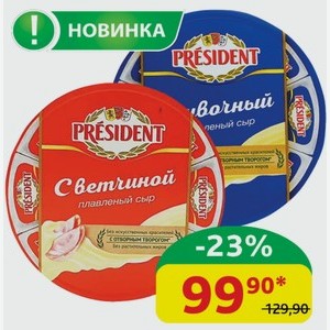 Сыр плавленый Президент Сливочный; Ветчина, 45%, 140 гр