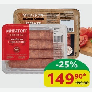Колбаски Мираторг Тирольские; Чевапчичи из говядины охлаждённые, 400/300 гр