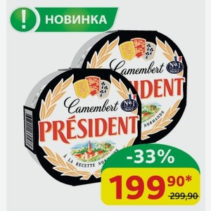Сыр мягкий Камамбер Президент с белой плесенью, 45%, 125 гр