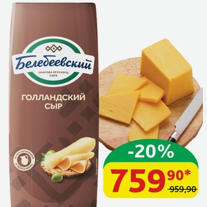 Сыр Голландский Белебеевский, 45%, 1 кг