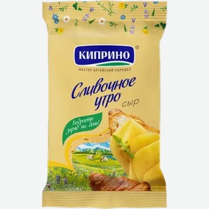 Сыр «Киприно» Сливочное утро 180г