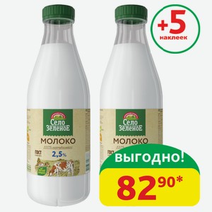 Молоко 2.5% Село Зелёное Пастеризованное, пэт, 930 гр