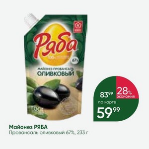 Майонез РЯБА Провансаль оливковый 67%, 233 г