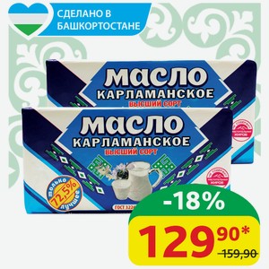 Масло Крестьянское 72.5% Карламанское несолёное Сладко-сливочное, ГОСТ, 180 гр