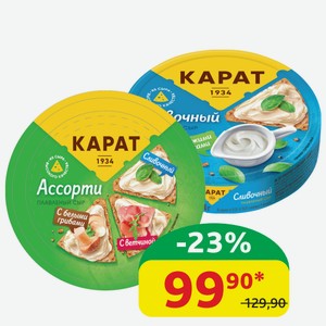Сыр плавленый Карат Классический Ассорти; Сливочный 25%, 130 гр