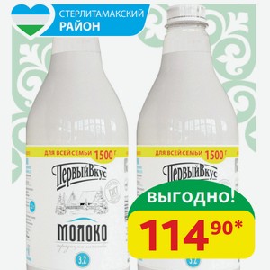 Молоко 3.2% Первый Вкус Пастеризованное, пэт, 1500 гр