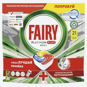 Капсулы д/пмм Fairy Platinum Plus All in 1 Лимон 21шт