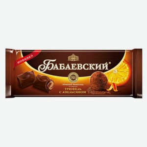 Шоколад темный Бабаевский со вкусом трюфель с апельсином 170г