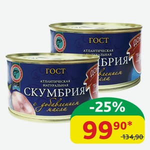 Скумбрия Атлантическая Донская Кухня Натуральная с добавлением масла, ж/б, 240 гр