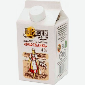 Молоко питьевое топлёное Вологжанка пастеризованное 4%, 470 г