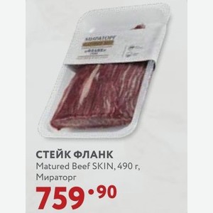 СТЕЙК ФЛАНК Matured Beef SKIN, 490 г, Мираторг