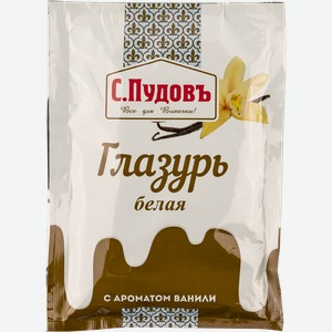 Глазурь сахарная с ванилью С.Пудовъ белая Хлебзернопродукт м/у, 100 г