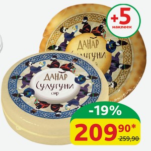 Сыр Сулугуни Данар Оригинальный; Копчёный 40%, 300280 гр